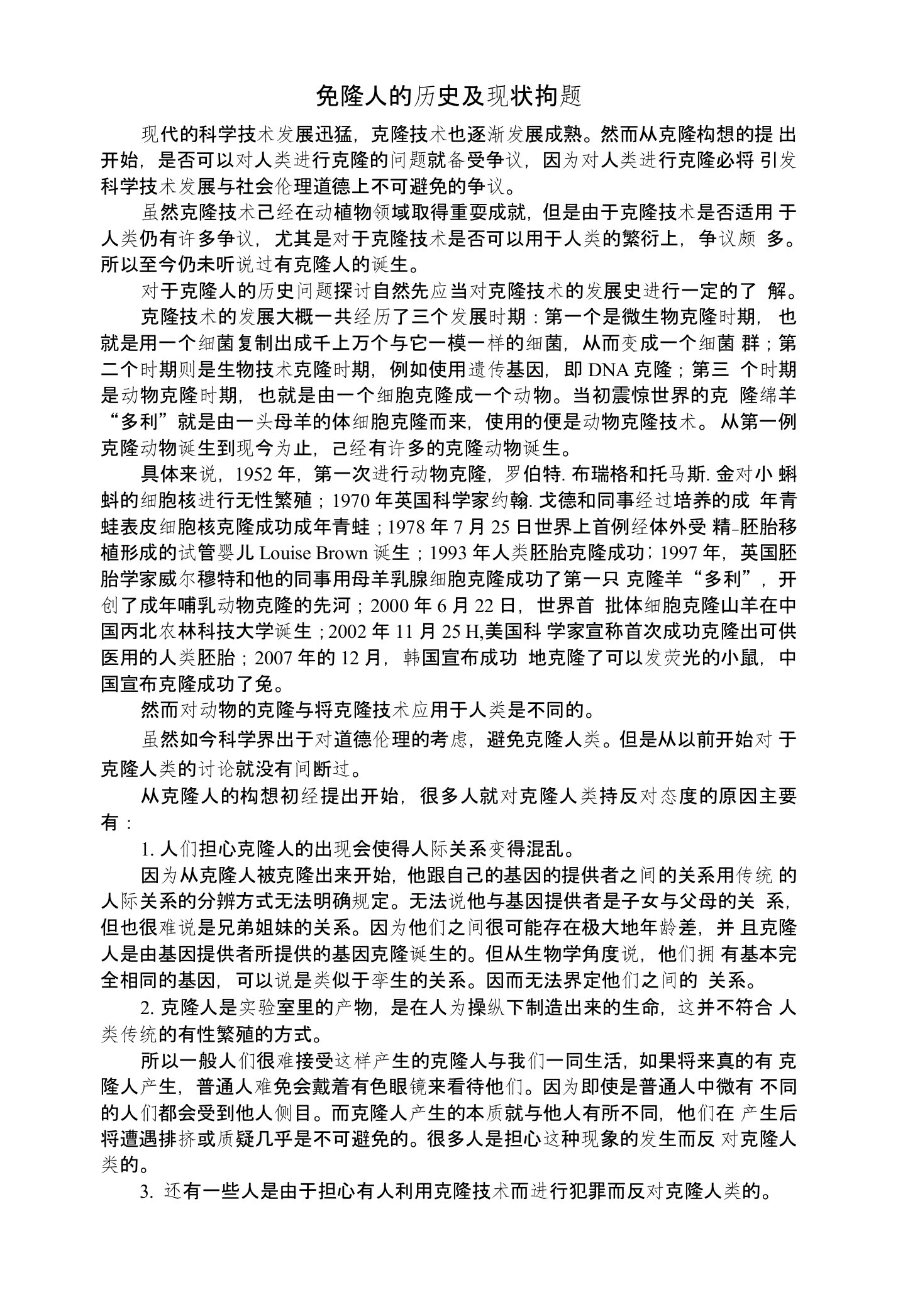 克隆人的历史及现状问题