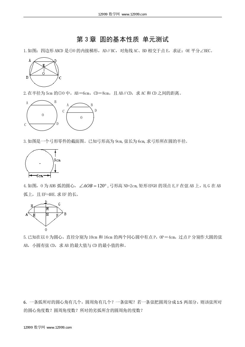 【小学中学教育精选】第3章圆的基本性质单元测试4