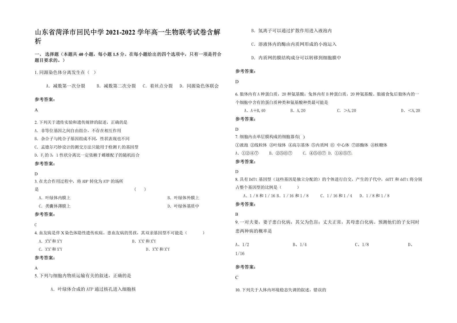 山东省菏泽市回民中学2021-2022学年高一生物联考试卷含解析