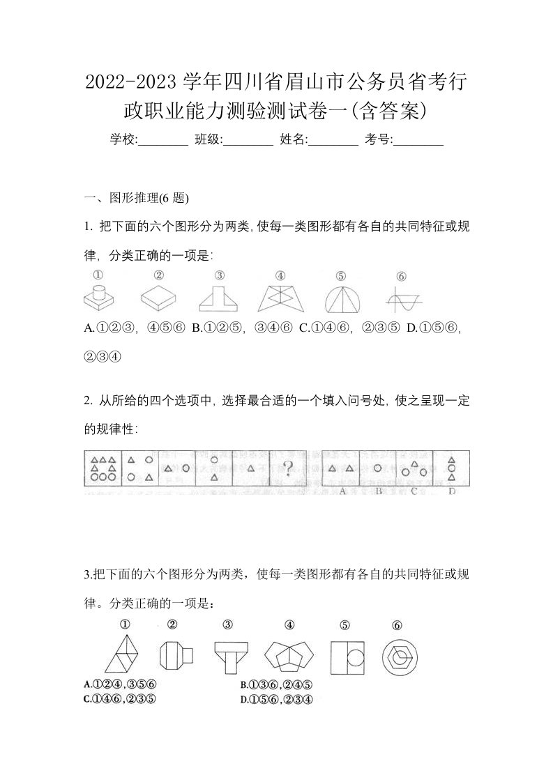 2022-2023学年四川省眉山市公务员省考行政职业能力测验测试卷一含答案