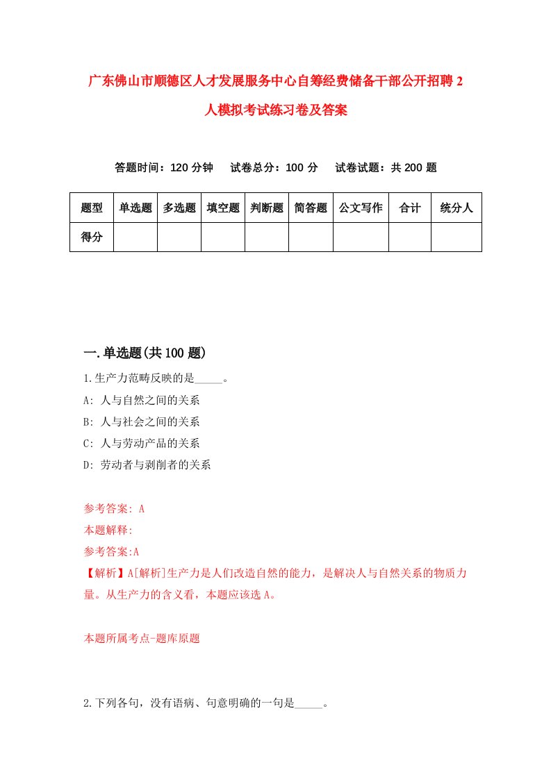 广东佛山市顺德区人才发展服务中心自筹经费储备干部公开招聘2人模拟考试练习卷及答案第0卷