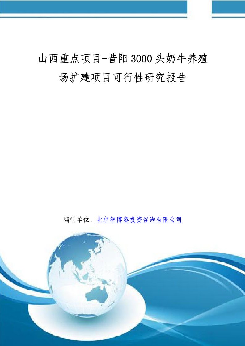 山西重点项目昔阳3000头奶牛养殖场扩建项目可行性研究报告