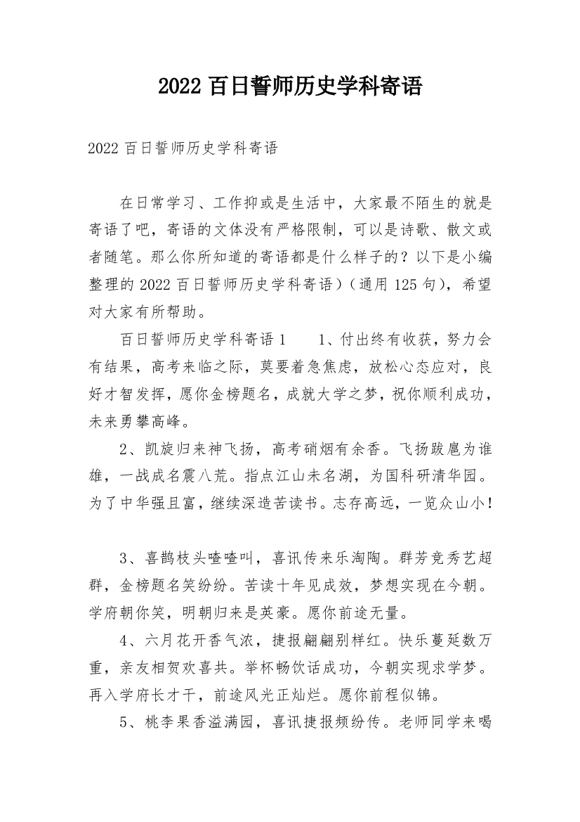 2022百日誓师历史学科寄语