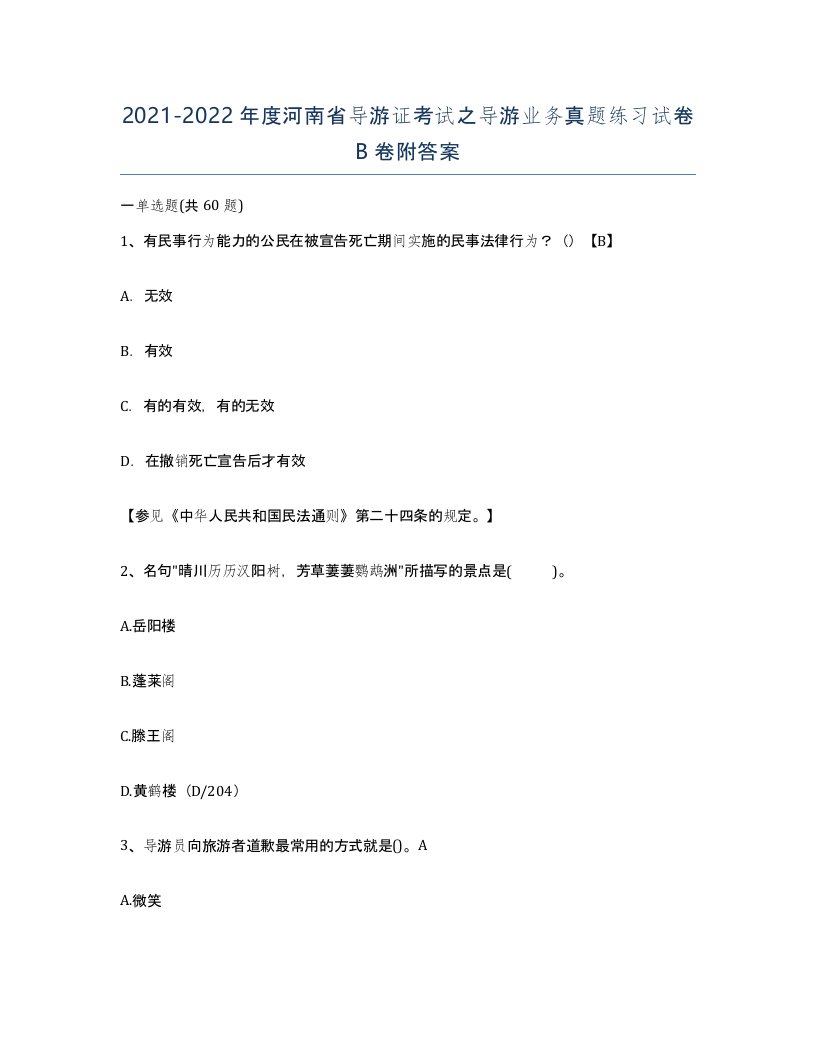 2021-2022年度河南省导游证考试之导游业务真题练习试卷B卷附答案