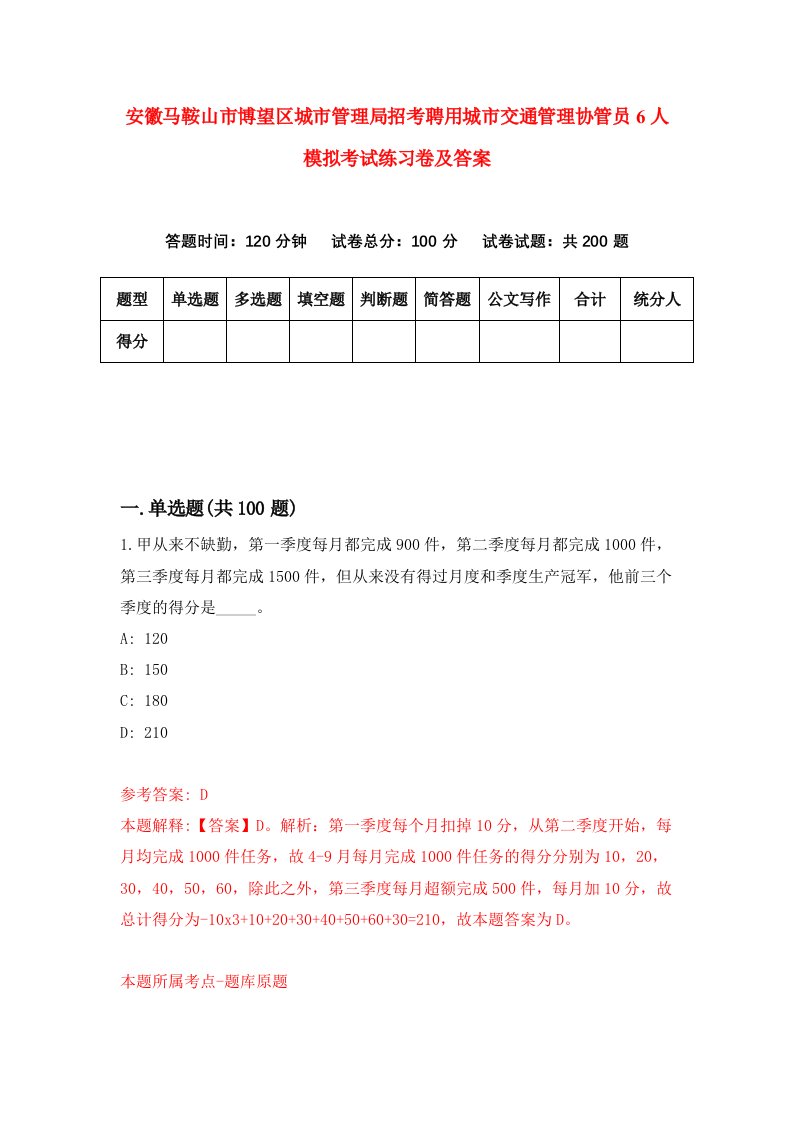 安徽马鞍山市博望区城市管理局招考聘用城市交通管理协管员6人模拟考试练习卷及答案第9次