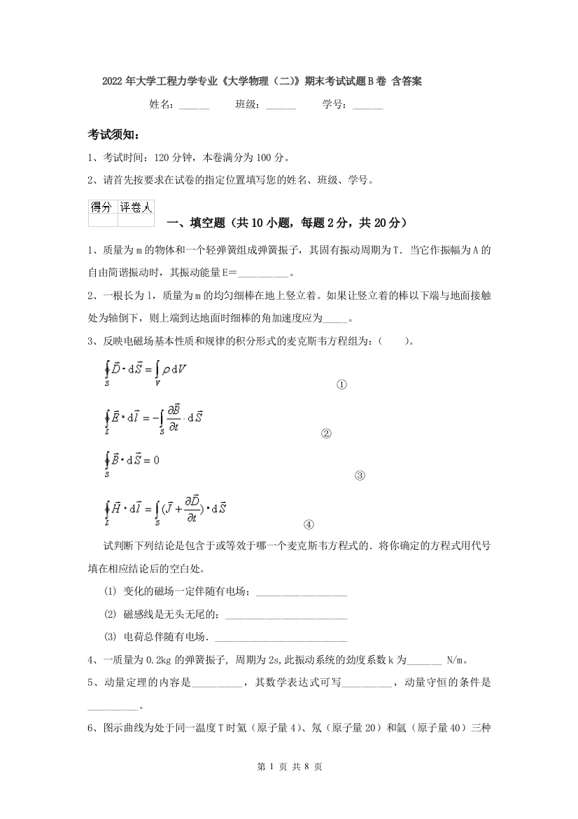 2022年大学工程力学专业大学物理二期末考试试题B卷-含答案