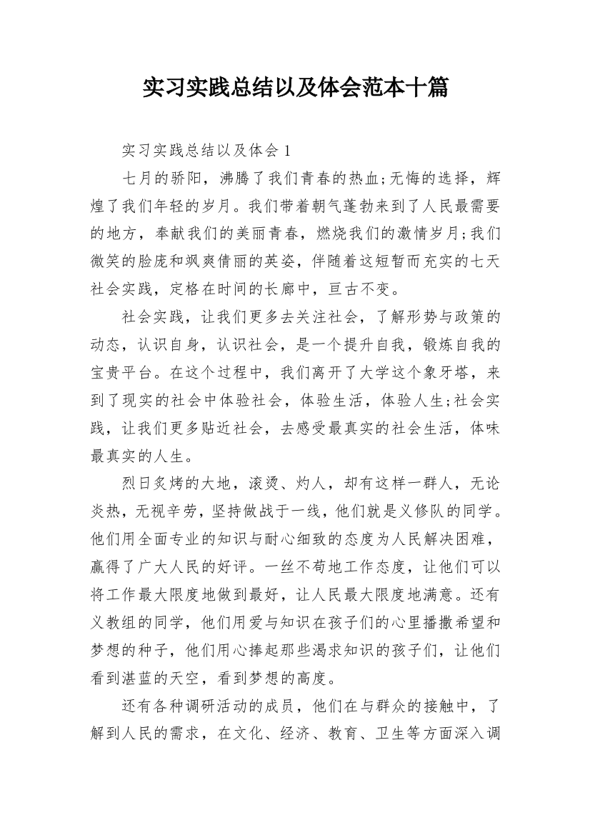 实习实践总结以及体会范本十篇