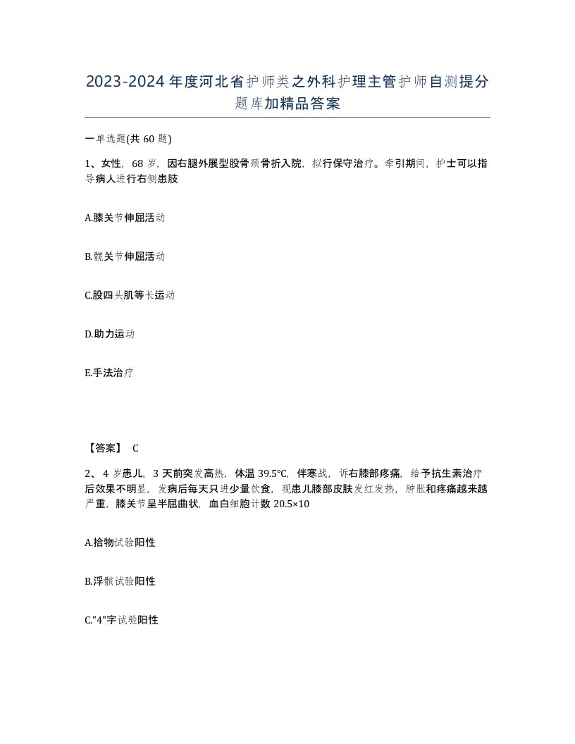 2023-2024年度河北省护师类之外科护理主管护师自测提分题库加答案