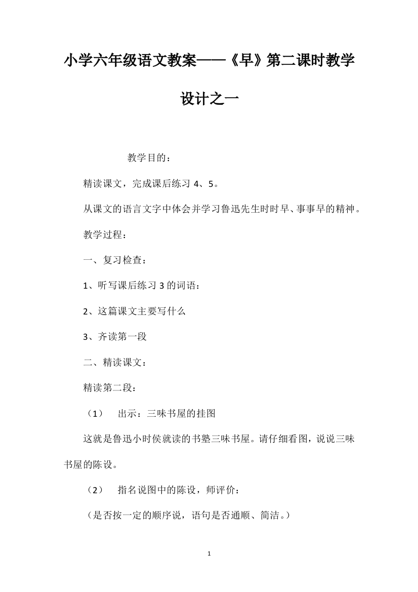 小学六年级语文教案——《早》第二课时教学设计之一