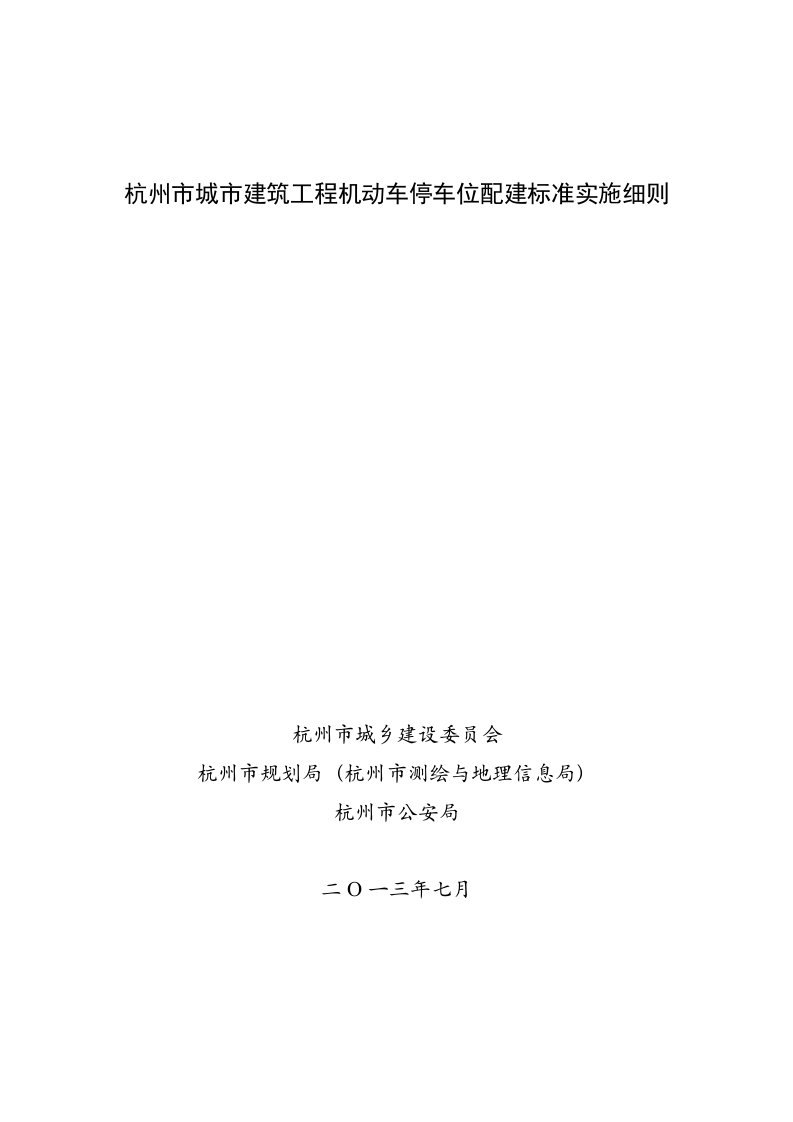 2013年10月杭州市城市建筑工程机动车停车位配建标准实施细则