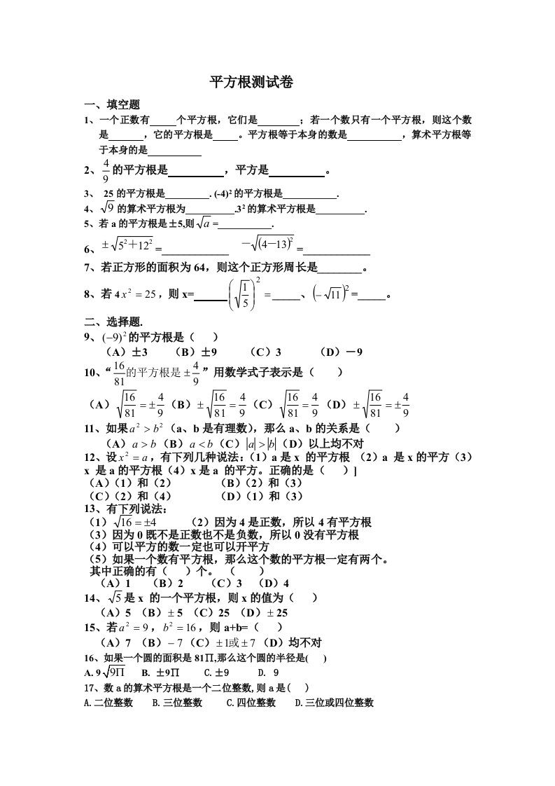 初中七年级-数学-平方根测试卷