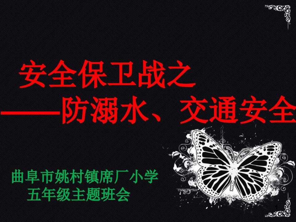 防溺水交通安全主题班会课件