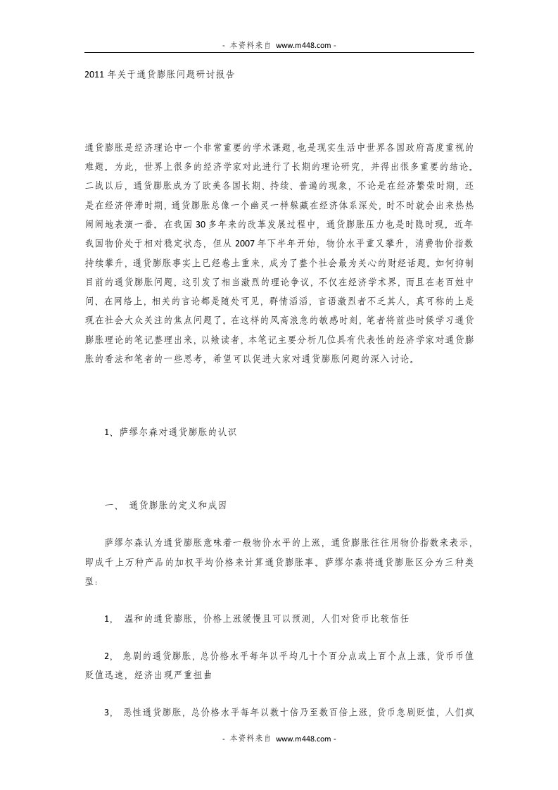 《2011年关于通货膨胀问题研讨报告》(61页)-其他行业报告