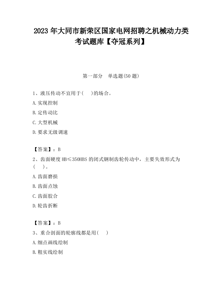 2023年大同市新荣区国家电网招聘之机械动力类考试题库【夺冠系列】