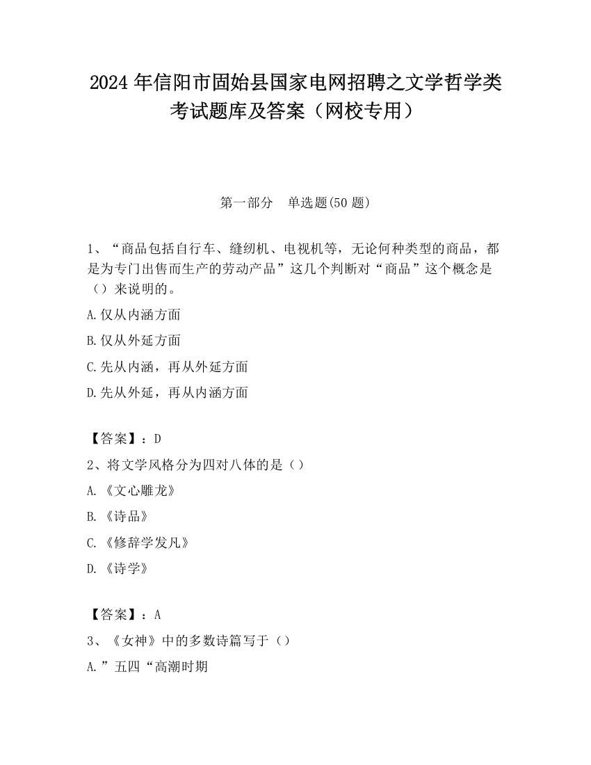 2024年信阳市固始县国家电网招聘之文学哲学类考试题库及答案（网校专用）