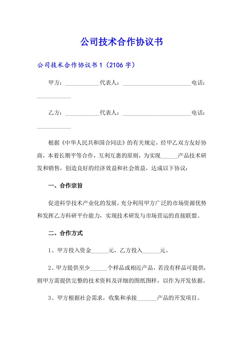 公司技术合作协议书