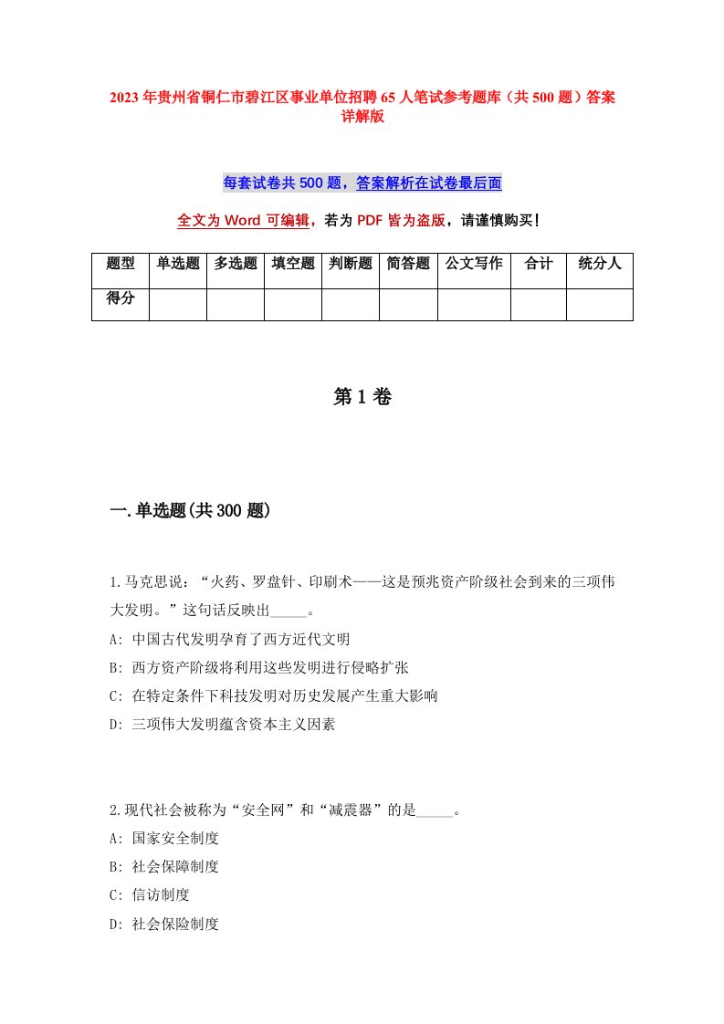 2023年贵州省铜仁市碧江区事业单位招聘65人笔试参考题库共500题答案详解版