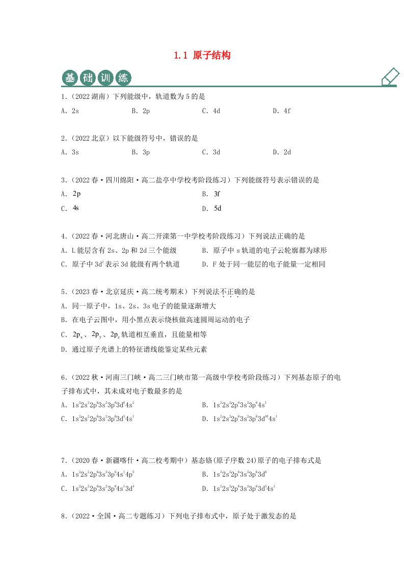 新教材高中化学1.1原子结构同步练习学生版新人教版选择性必修2