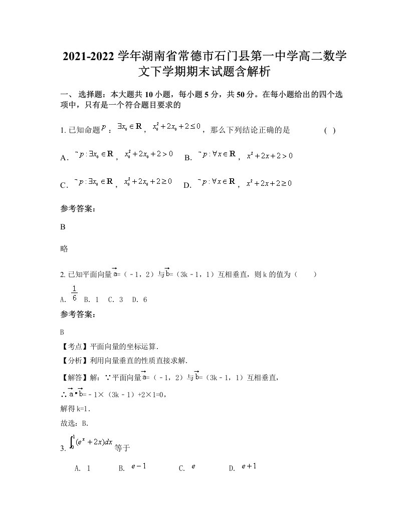 2021-2022学年湖南省常德市石门县第一中学高二数学文下学期期末试题含解析