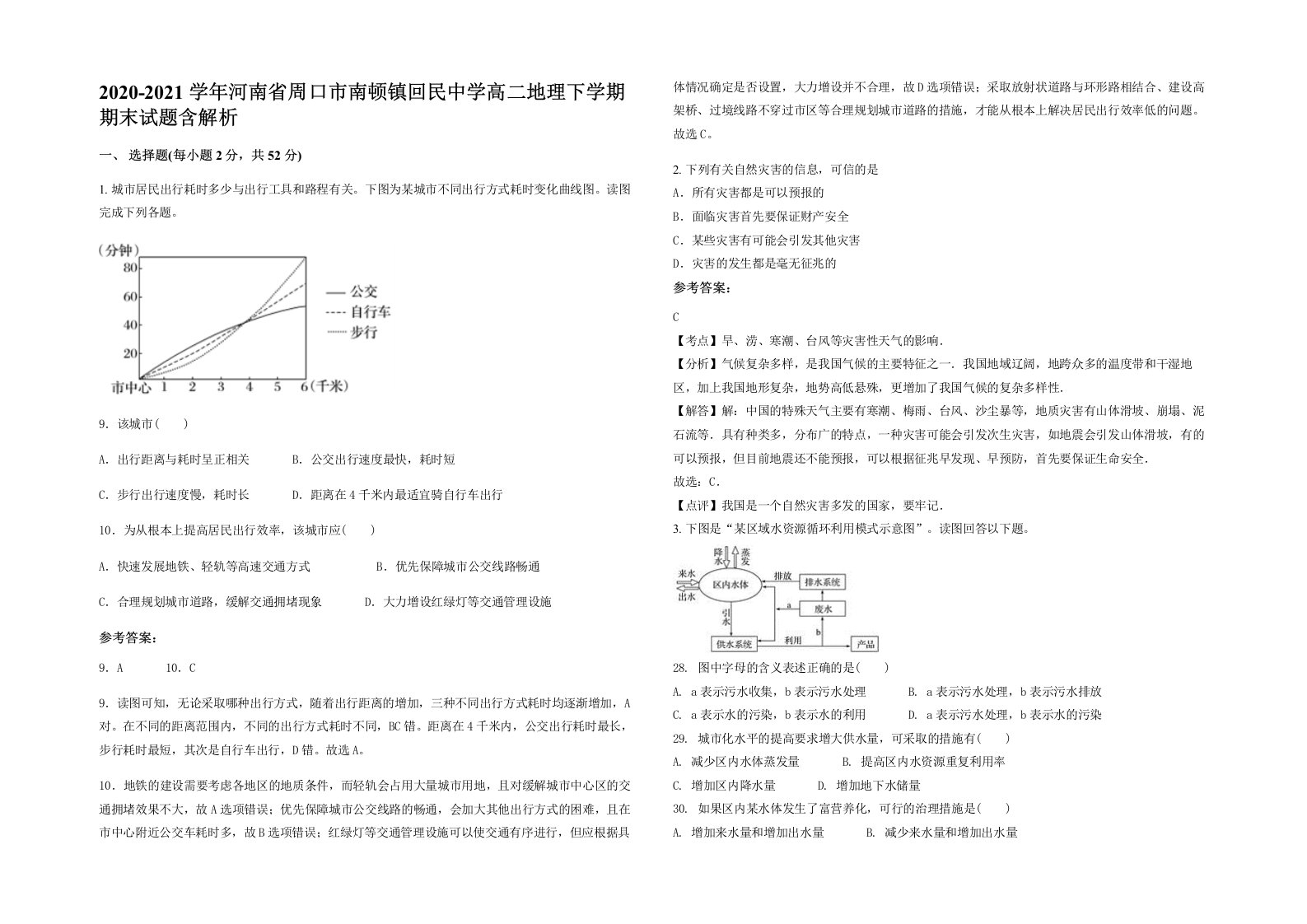 2020-2021学年河南省周口市南顿镇回民中学高二地理下学期期末试题含解析