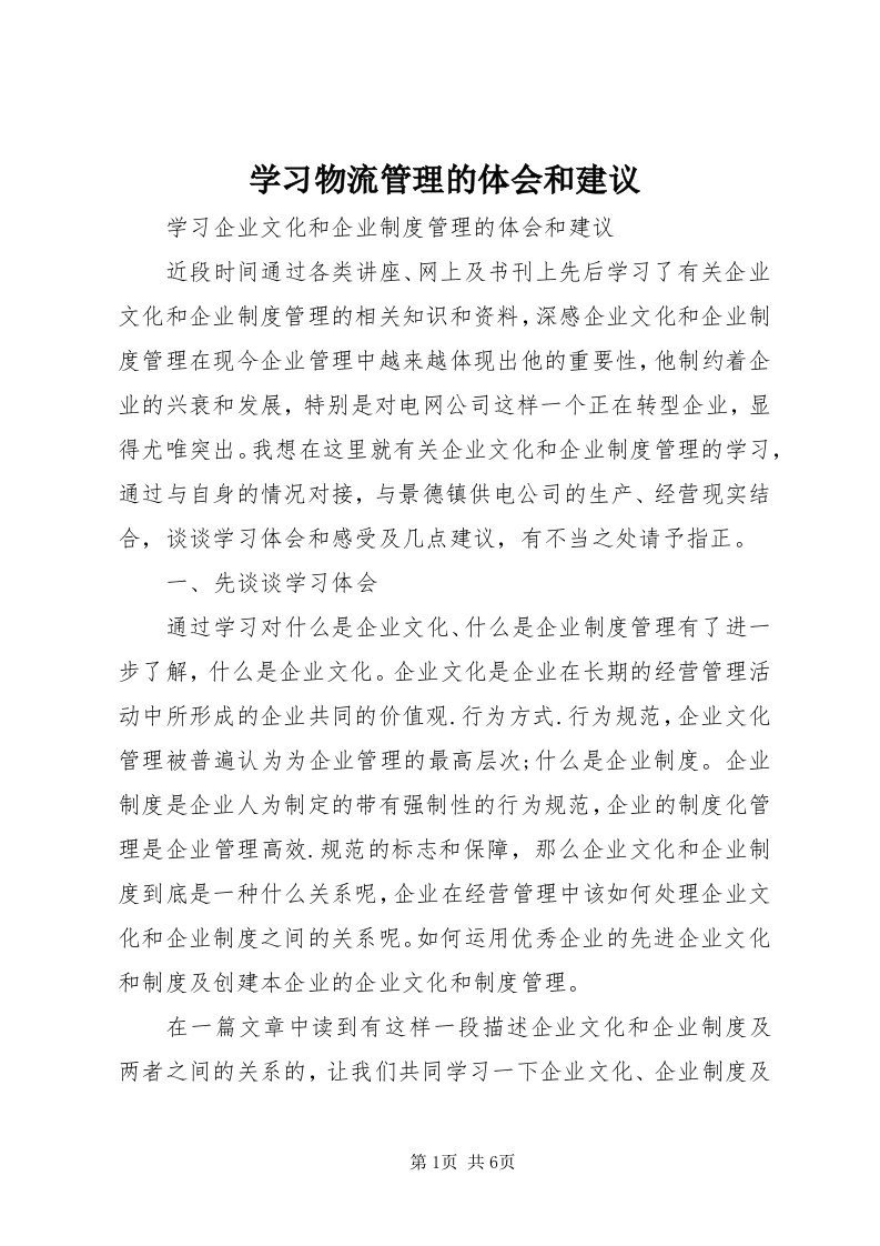 7学习物流管理的体会和建议