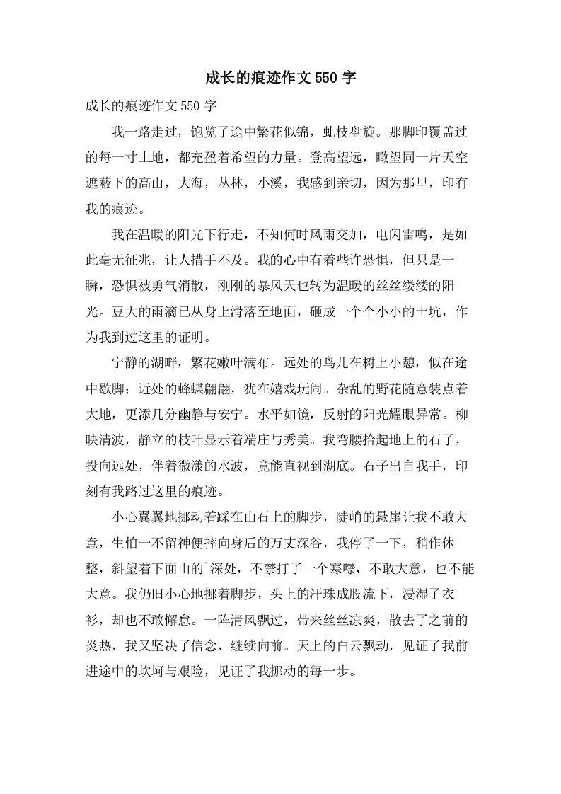 成长的痕迹作文550字