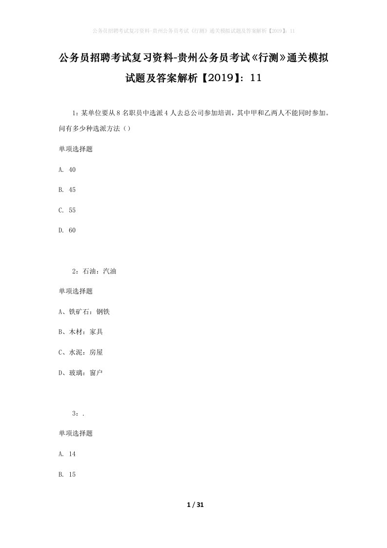 公务员招聘考试复习资料-贵州公务员考试行测通关模拟试题及答案解析201911_3