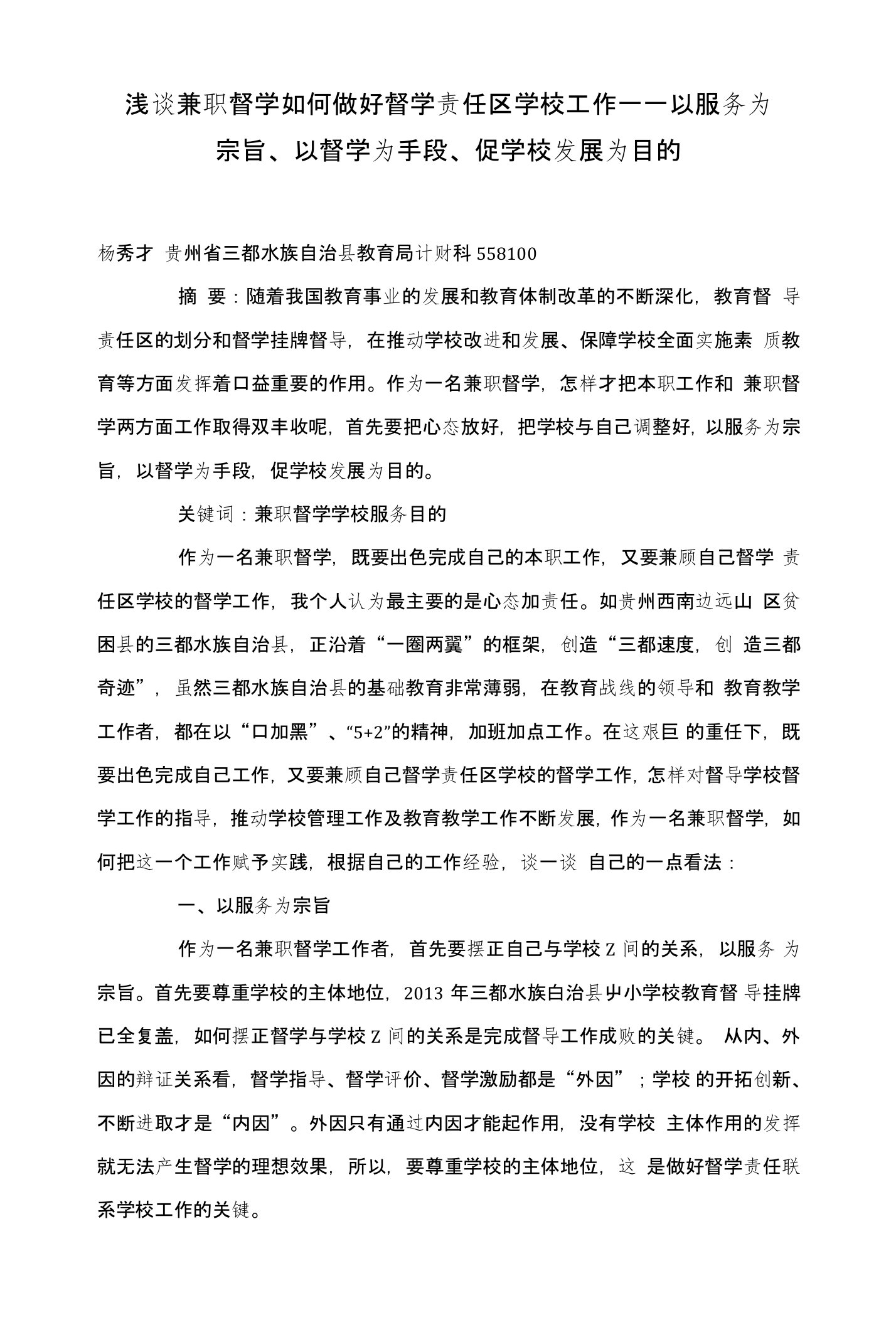 浅谈兼职督学如何做好督学责任区学校工作——以服务为宗旨、以督学为手段、促学校发展为目的