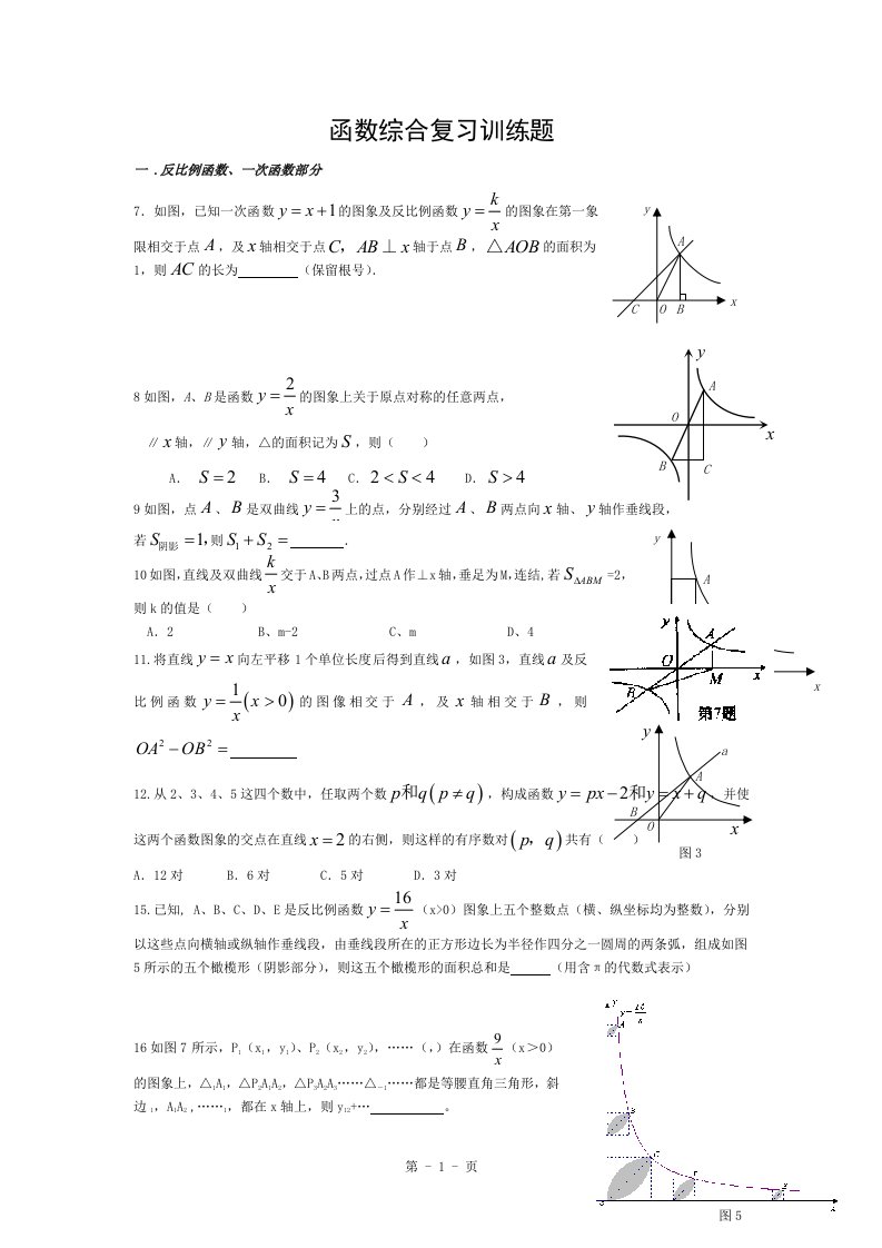 初三数学函数专题综合复习题