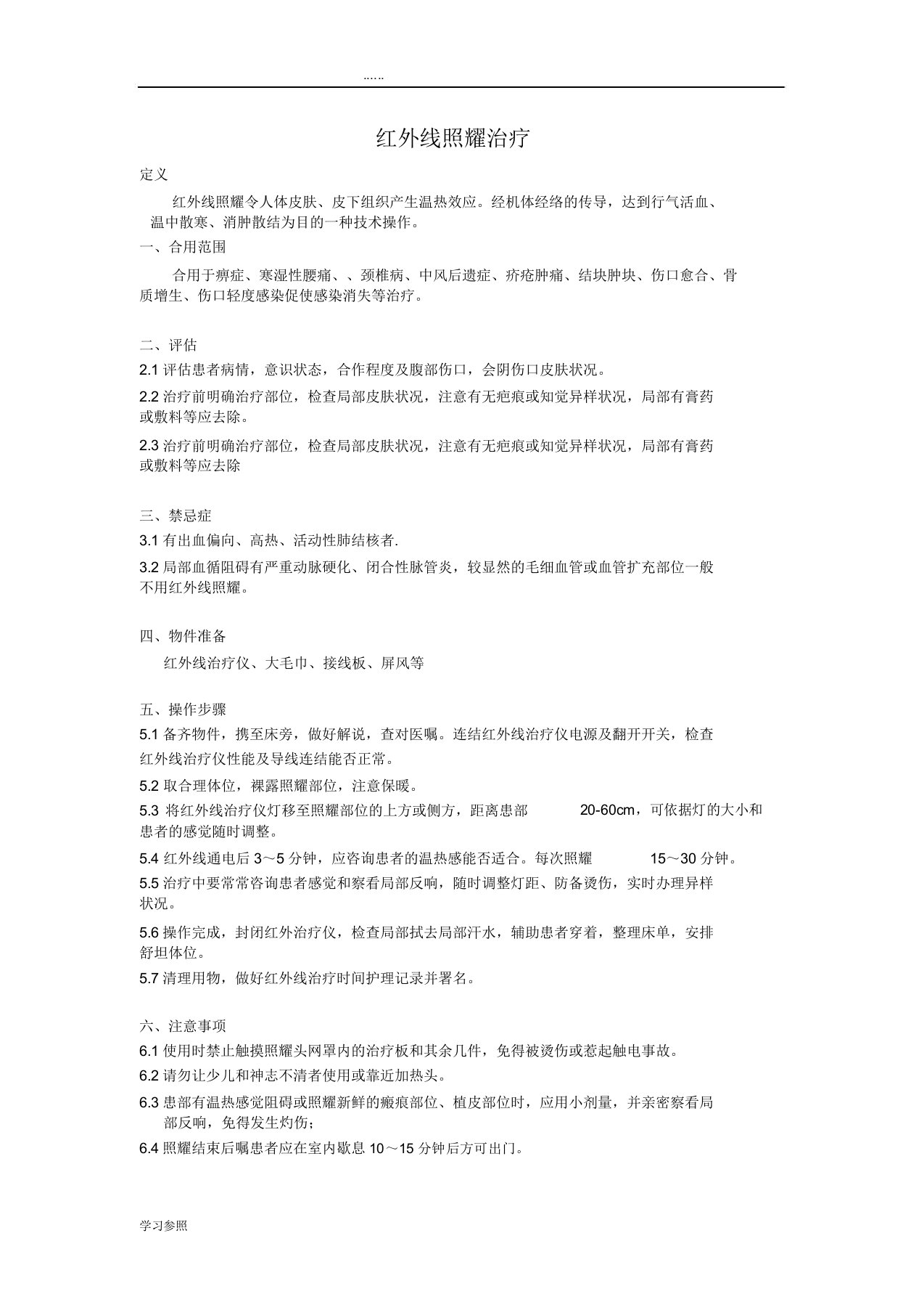 红外线治疗仪管理规定、操作流程纲要及评分标准