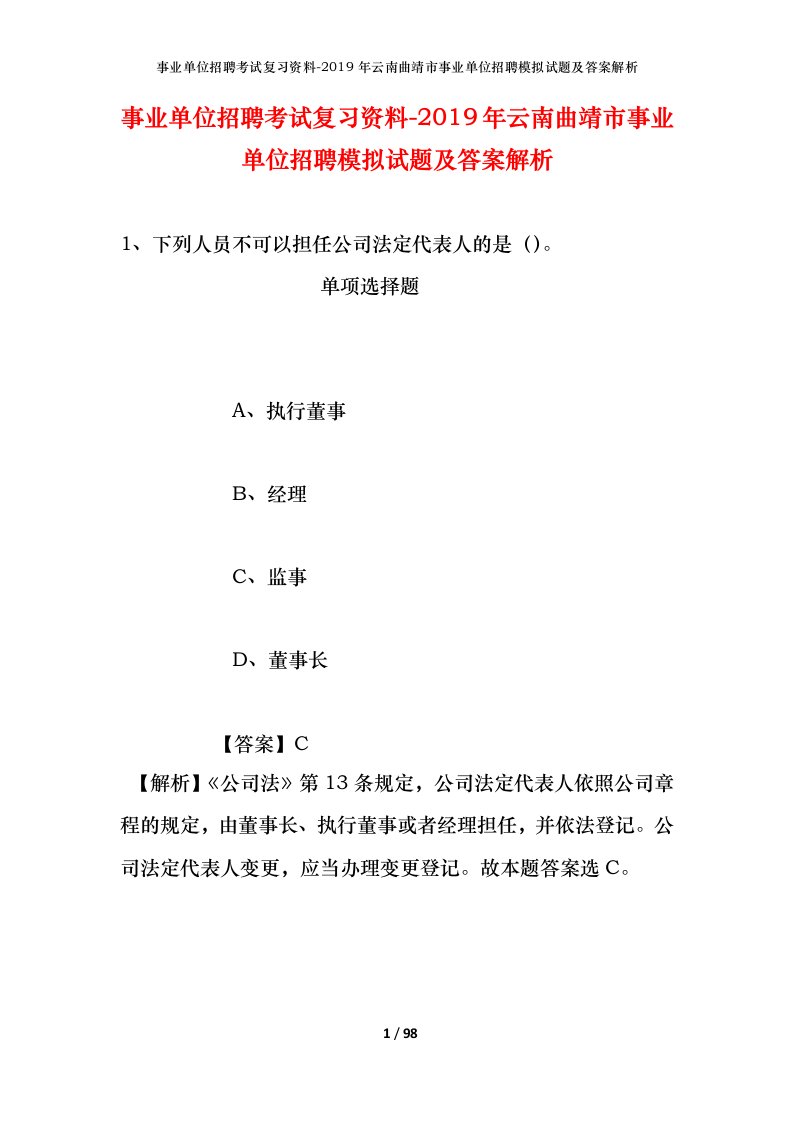 事业单位招聘考试复习资料-2019年云南曲靖市事业单位招聘模拟试题及答案解析