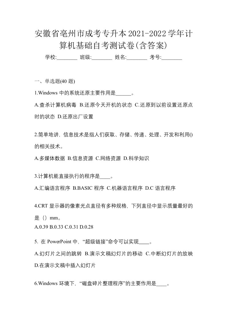 安徽省亳州市成考专升本2021-2022学年计算机基础自考测试卷含答案