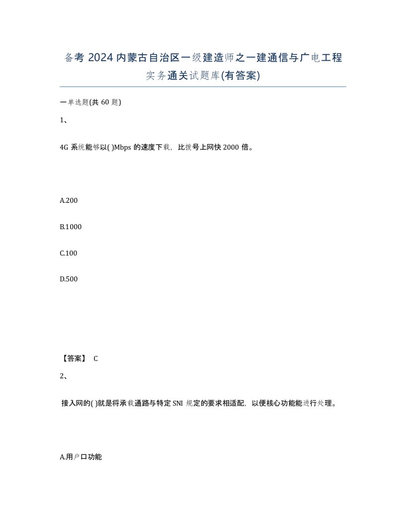 备考2024内蒙古自治区一级建造师之一建通信与广电工程实务通关试题库有答案