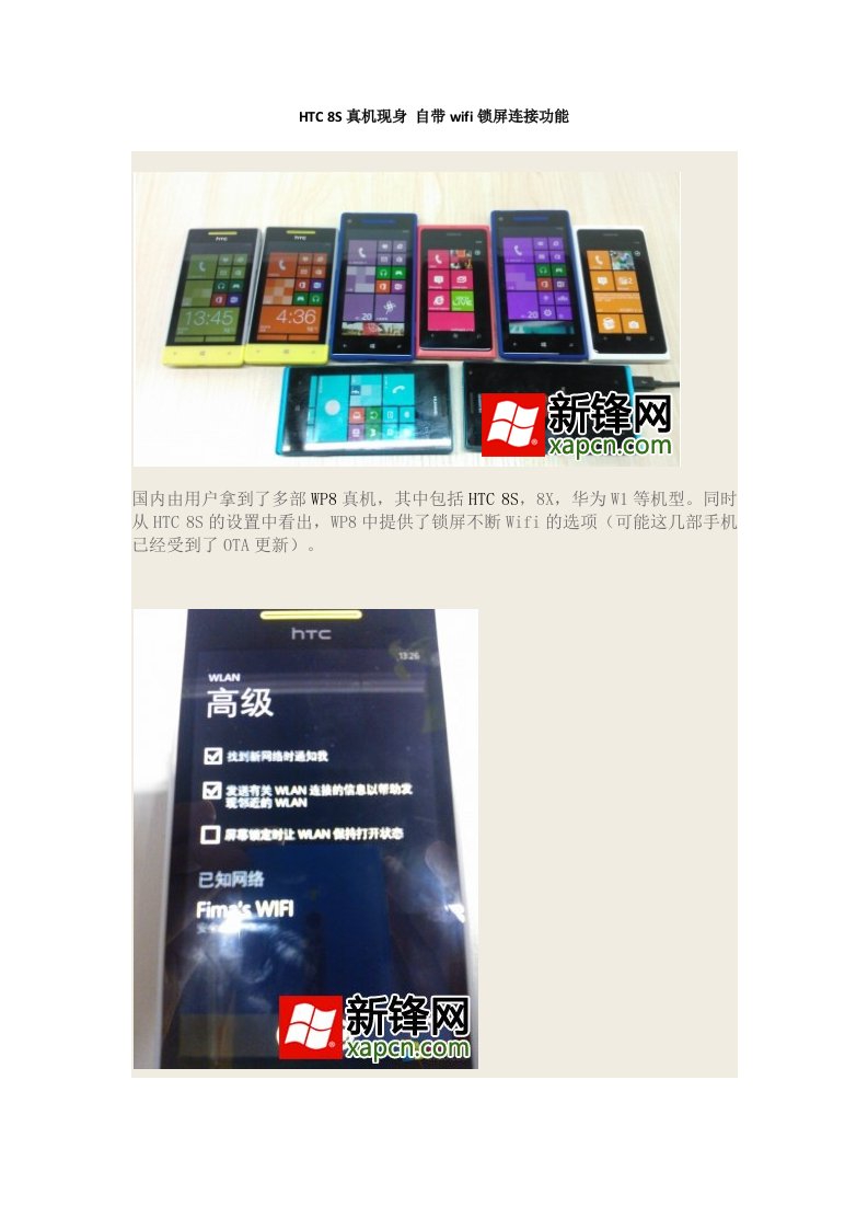 HTC8S真机现身自带wifi锁屏连接功能