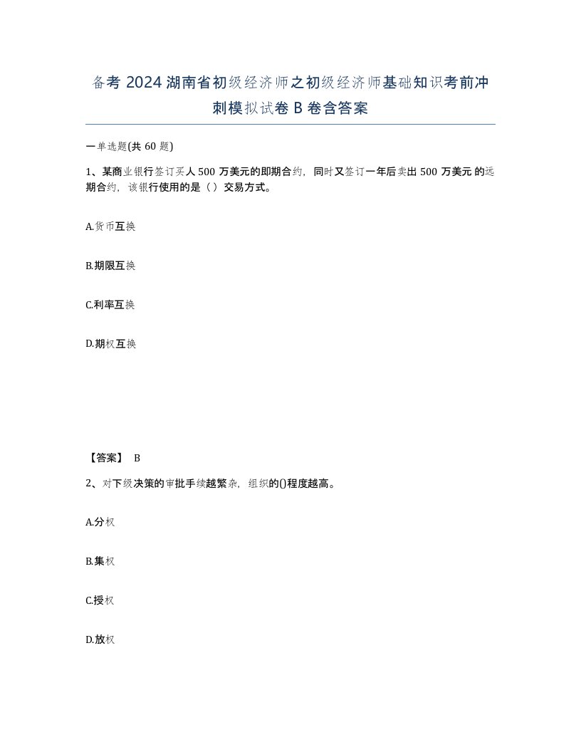 备考2024湖南省初级经济师之初级经济师基础知识考前冲刺模拟试卷B卷含答案