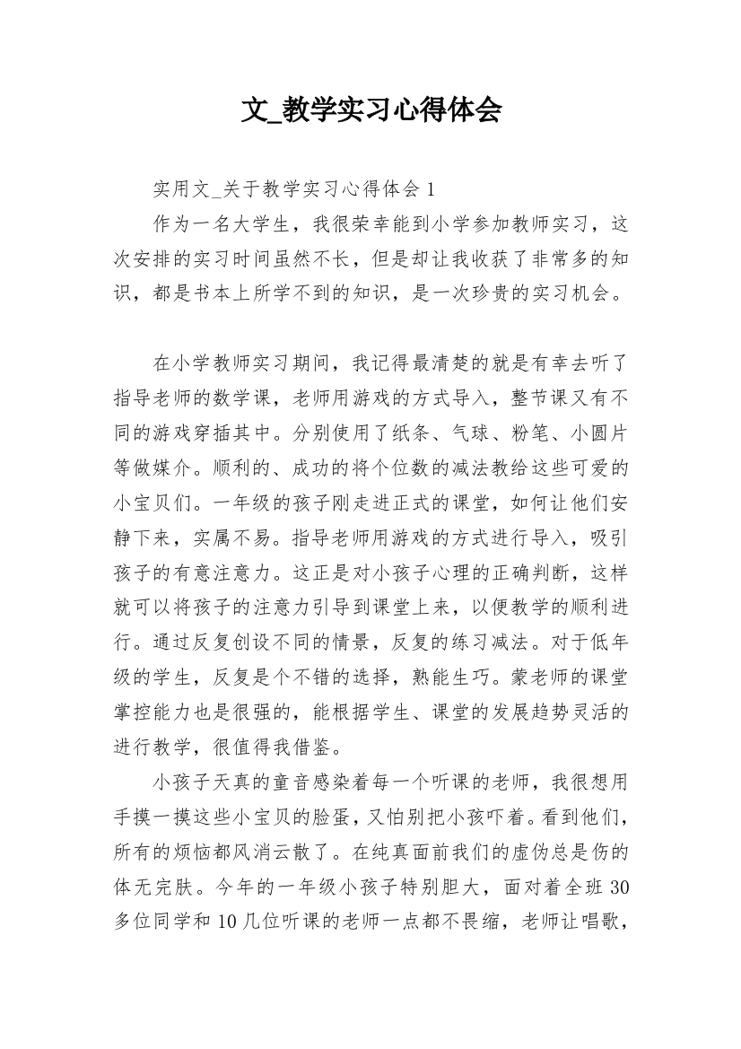 文_教学实习心得体会