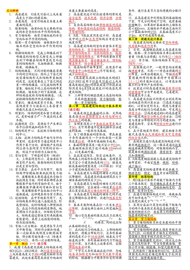 自考高层建筑结构设计复习试题及答案