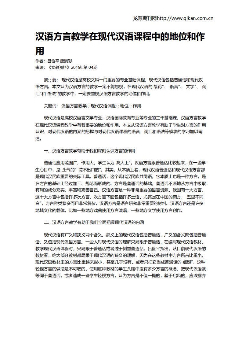 汉语方言教学在现代汉语课程中的地位和作用