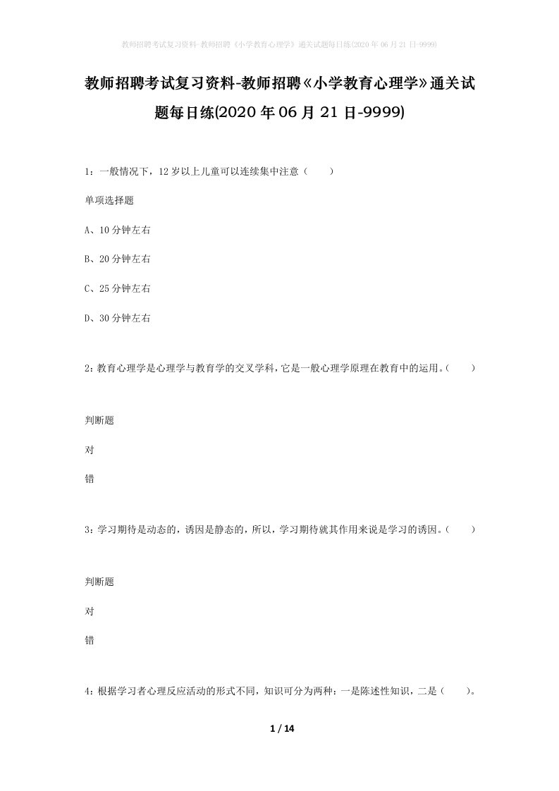 教师招聘考试复习资料-教师招聘小学教育心理学通关试题每日练2020年06月21日-9999