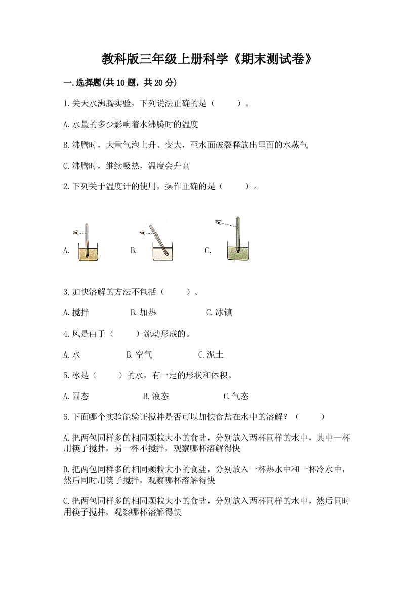 教科版三年级上册科学《期末测试卷》及完整答案【网校专用】