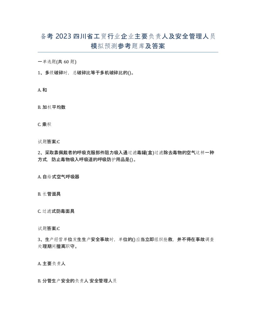 备考2023四川省工贸行业企业主要负责人及安全管理人员模拟预测参考题库及答案