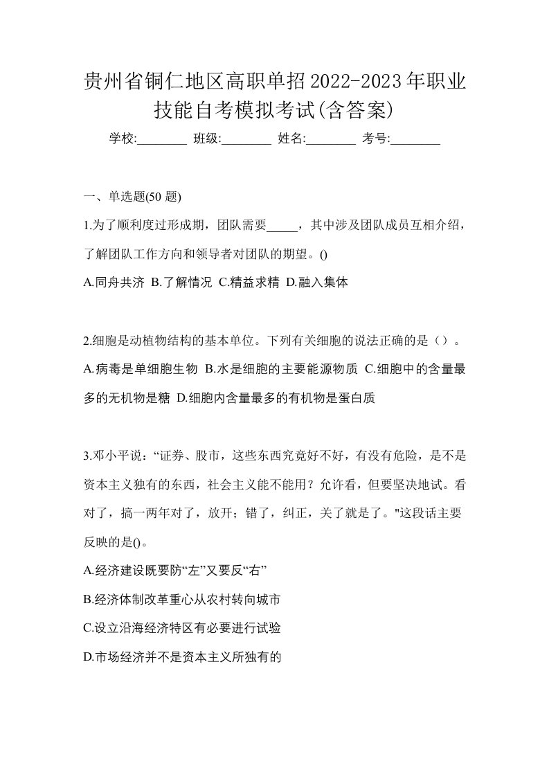 贵州省铜仁地区高职单招2022-2023年职业技能自考模拟考试含答案