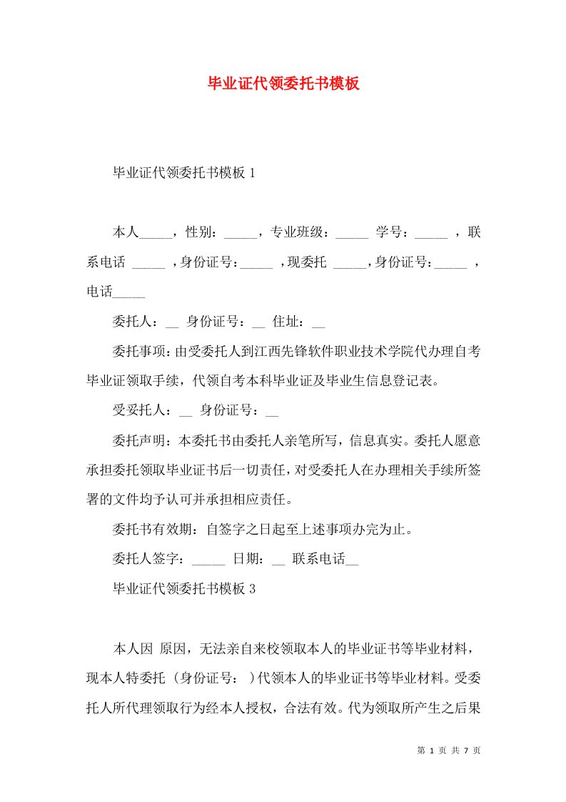 毕业证代领委托书模板