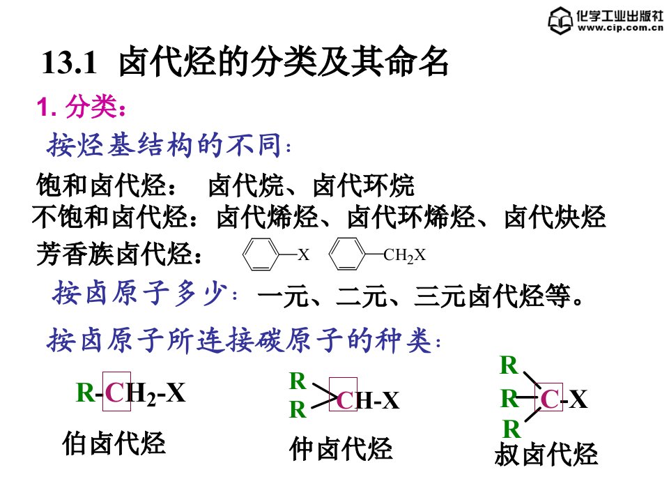 基础化学第13章卤代烃