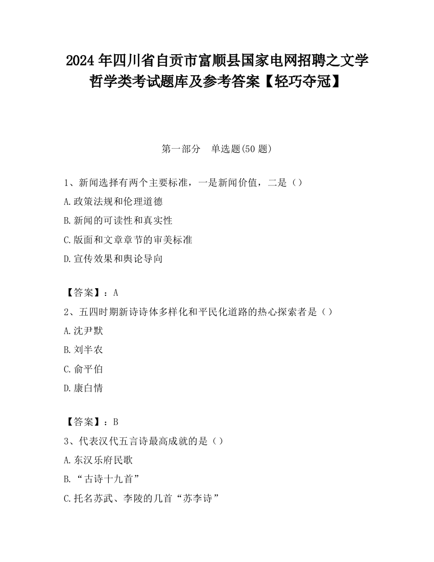 2024年四川省自贡市富顺县国家电网招聘之文学哲学类考试题库及参考答案【轻巧夺冠】