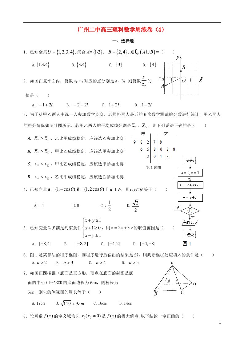 广东省广州二中高三数学周练试题（4）理