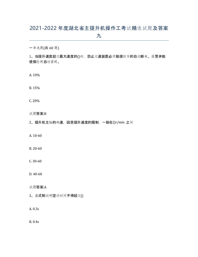 20212022年度湖北省主提升机操作工考试试题及答案九