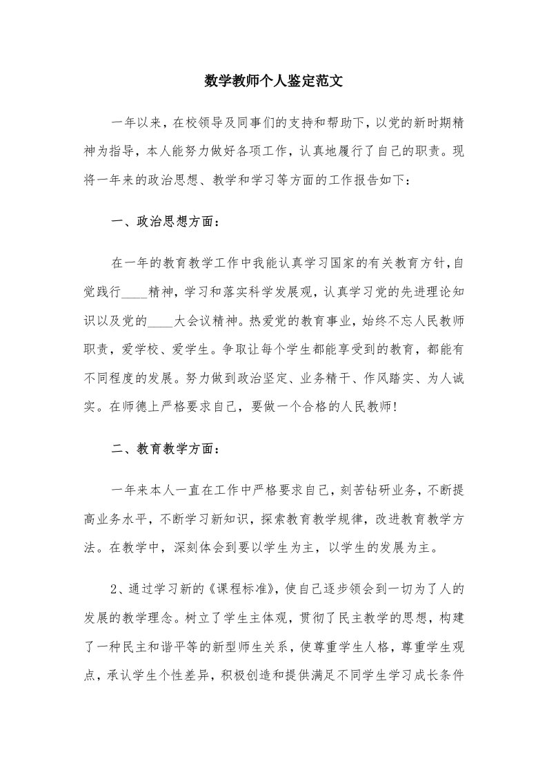 数学教师个人鉴定范文