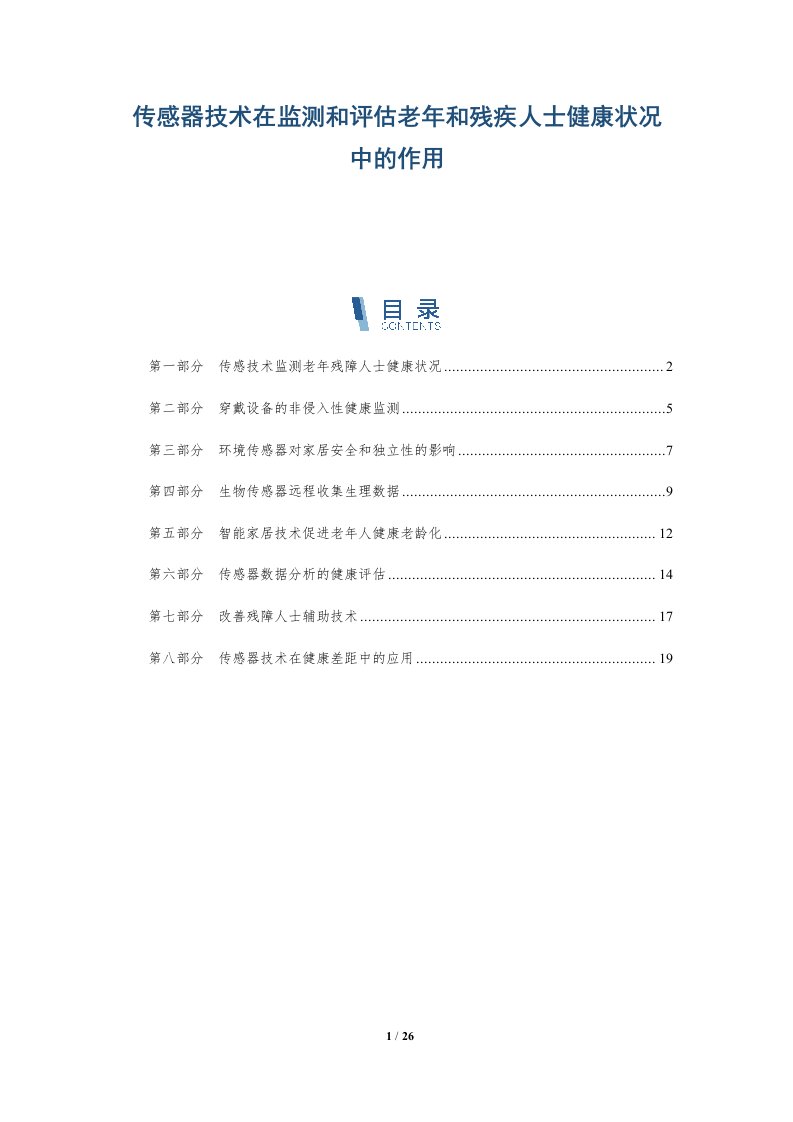 传感器技术在监测和评估老年和残疾人士健康状况中的作用