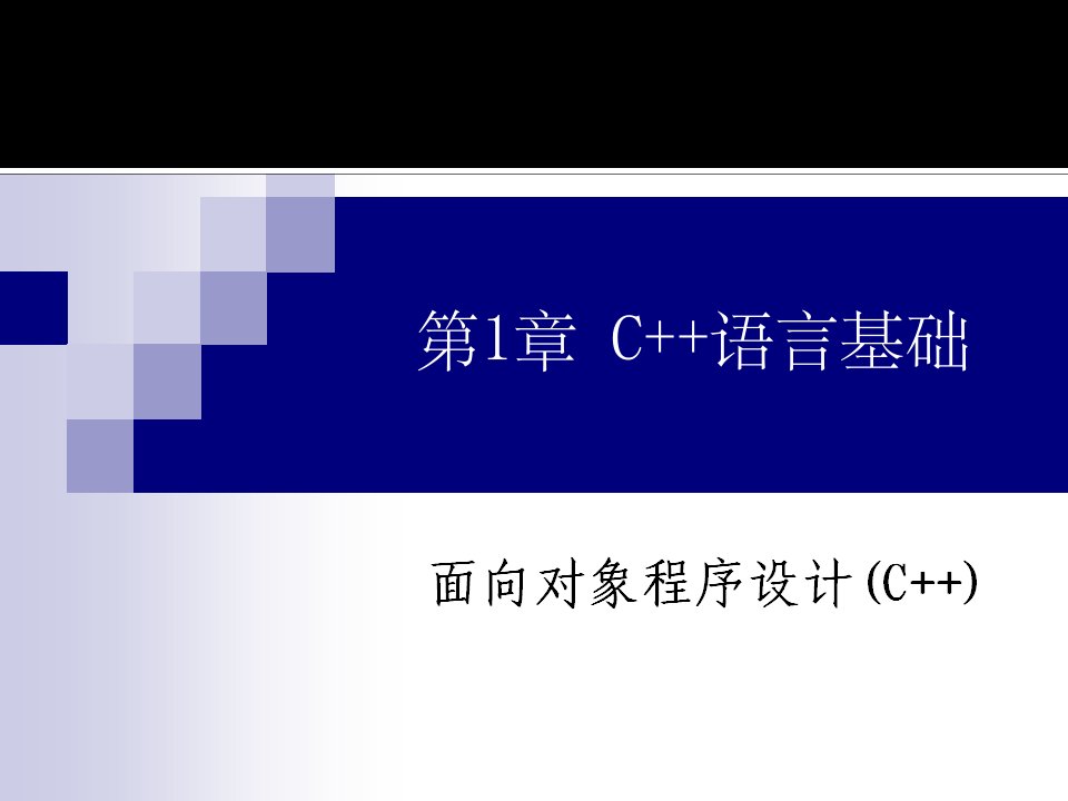 c++语言基础知识全集